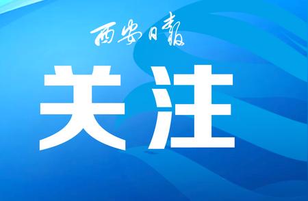 西安打造高品质一刻钟便民生活圈，共创美好生活新篇章！