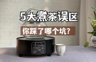 冬日品茗，别再被“常规煮茶”或“围炉煮茶”所欺骗，这5个误区别再吃亏