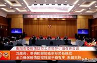 衡阳市疫情防控工作会议：携手同心打赢防疫战