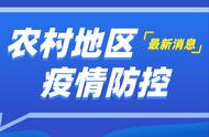 农村疫情防控：柳州市的经验与做法