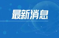 最新通报：福建本土新增病例数达新高