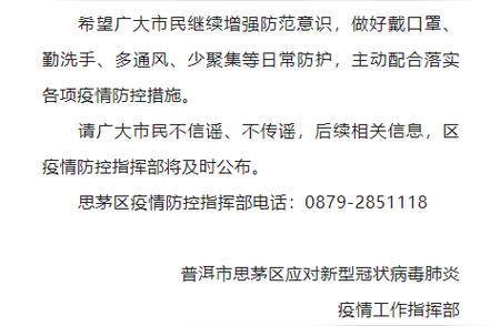 事关健康安全！普洱思茅区初筛阳性人员活动轨迹公布