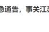 江西新余通报密接者行程，涉重要场所细节曝光