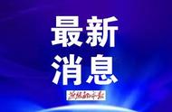 固安县防疫通知：居家隔离七日