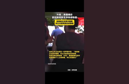 美国首次发现新变异株感染者全球疫情走向分析