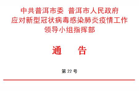 关注普洱疫情防控——入(返)普人员新管控措施概览