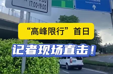 记者现场报道：广州高峰限行新规实施首日情况如何？