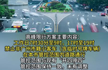 广州交通大变革！“开四停四”即将调整，你准备好了吗？全方位解读