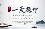 茶的仪式感——音乐剧《茶道》深度解读