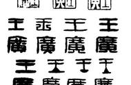 篆刻之道：详尽的学习与创作手册