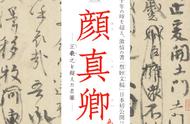 领略颜真卿「祭姪文稿」，感受中国书法艺术的巅峰魅力