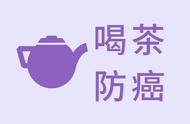 喝茶防癌真相大揭秘：一份重磅研究报告解读