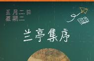 《兰亭集序》：从课本到现实，探寻文化的脉络