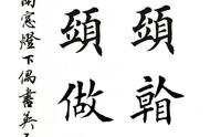 田英章毛笔楷书集字：抬头看人，低头做事，这才是生活的真谛