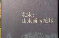 《北宋：山水画乌托邦》札记：探寻古代艺术的现代意义