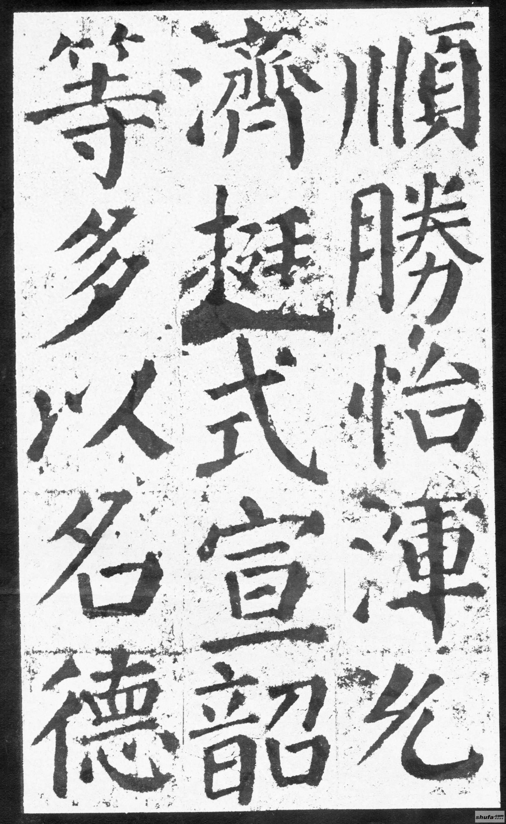 《勤礼碑》墨迹字帖，中国书法四大楷书家之颜真卿，随身珍藏